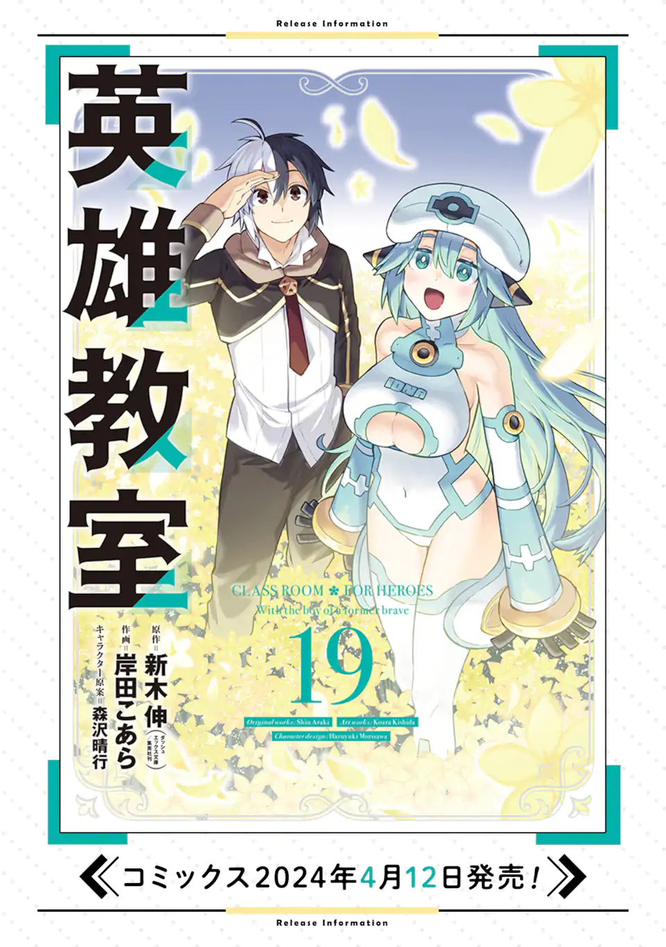 英雄教室 第69.1話 - Page 12