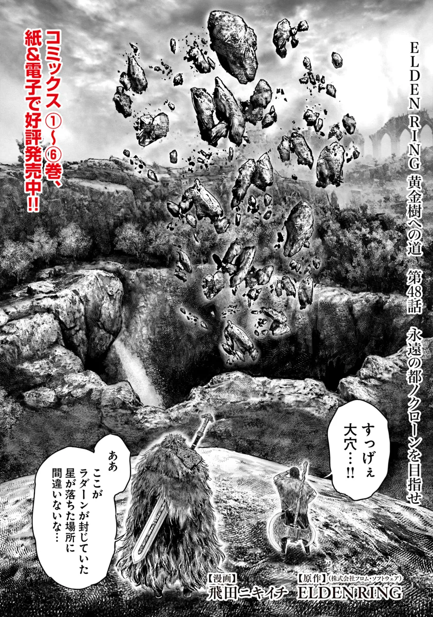 ELDEN RING 黄金樹への道 第48話 - Page 1