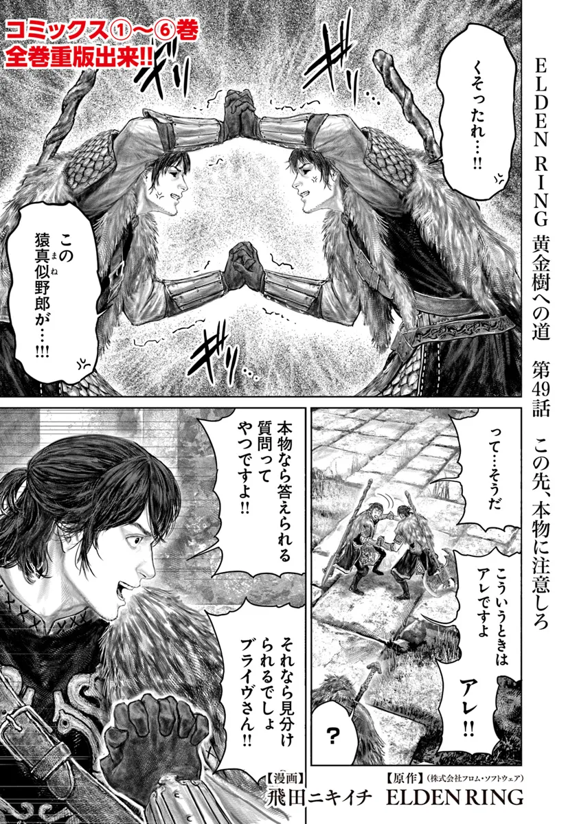 ELDEN RING 黄金樹への道 第49話 - Page 1