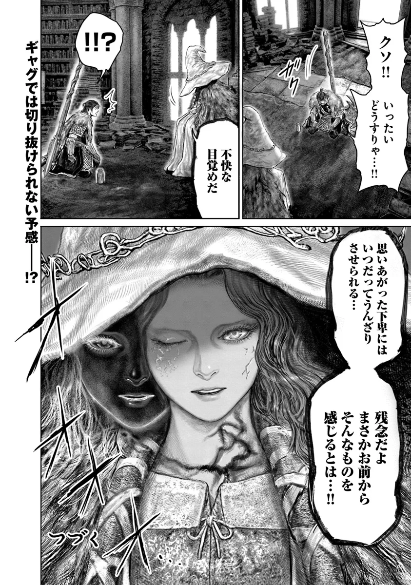 ELDEN RING 黄金樹への道 第49話 - Page 22