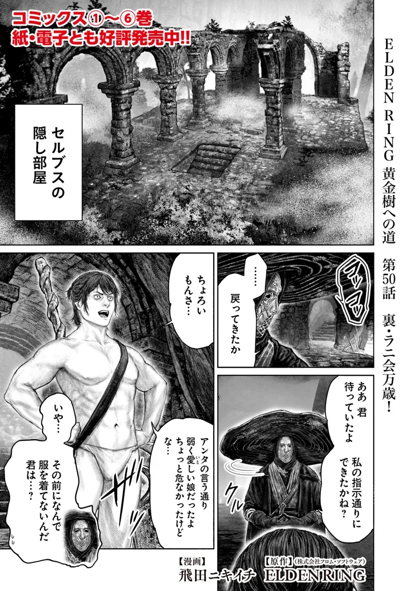 ELDEN RING 黄金樹への道 第50話 - Page 1