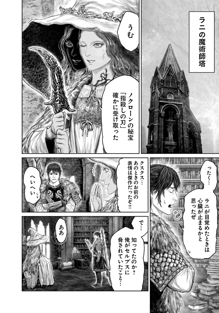 ELDEN RING 黄金樹への道 第50話 - Page 10