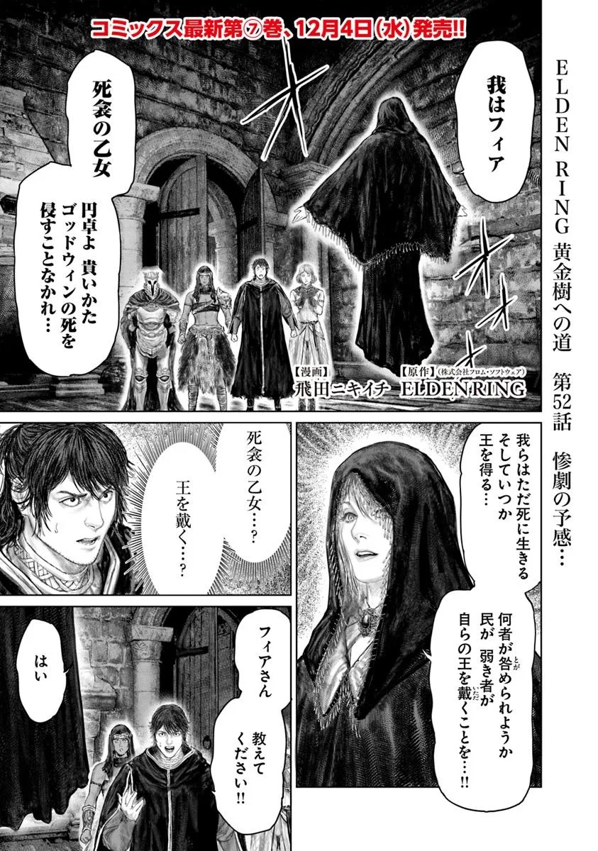 ELDEN RING 黄金樹への道 第52話 - Page 1