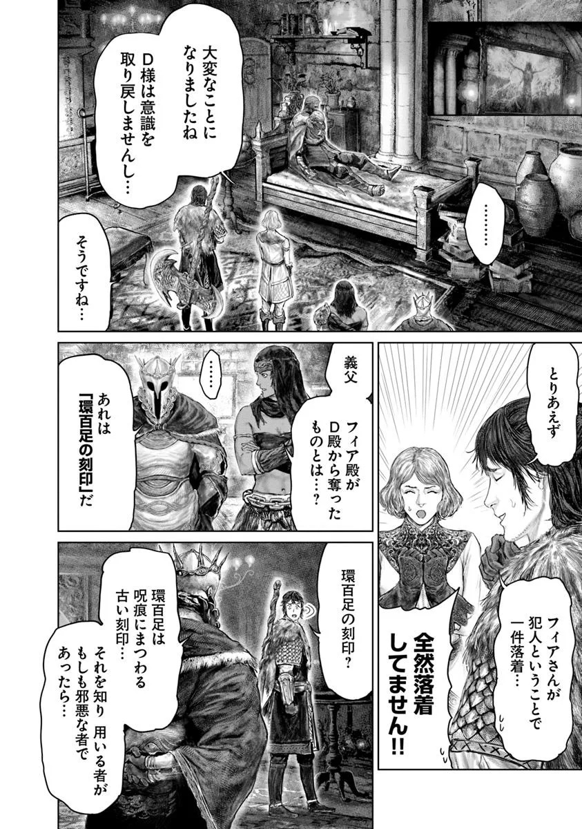 ELDEN RING 黄金樹への道 第52話 - Page 4