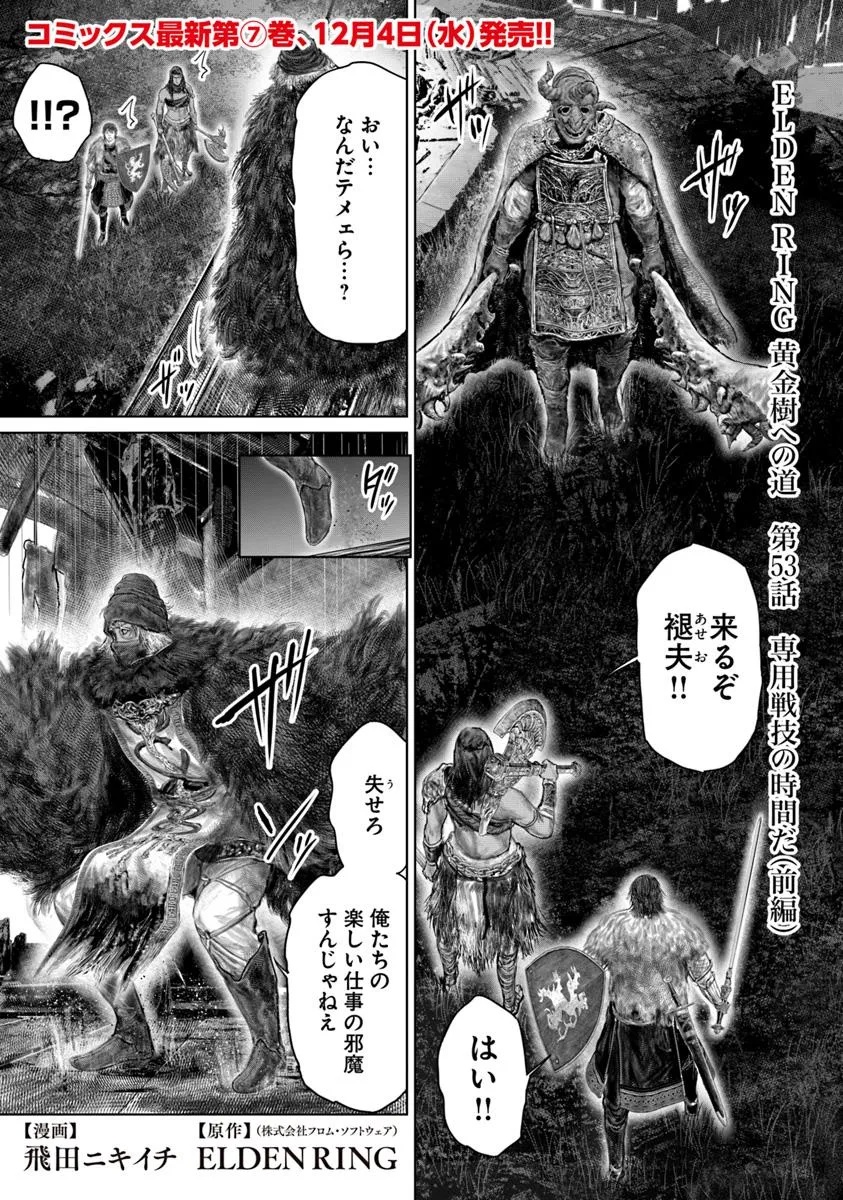 ELDEN RING 黄金樹への道 第53.1話 - Page 1