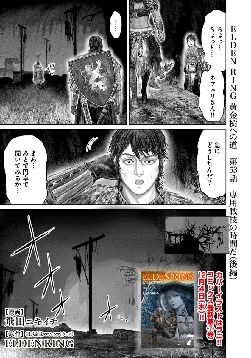 ELDEN RING 黄金樹への道 第53.2話 - Page 1