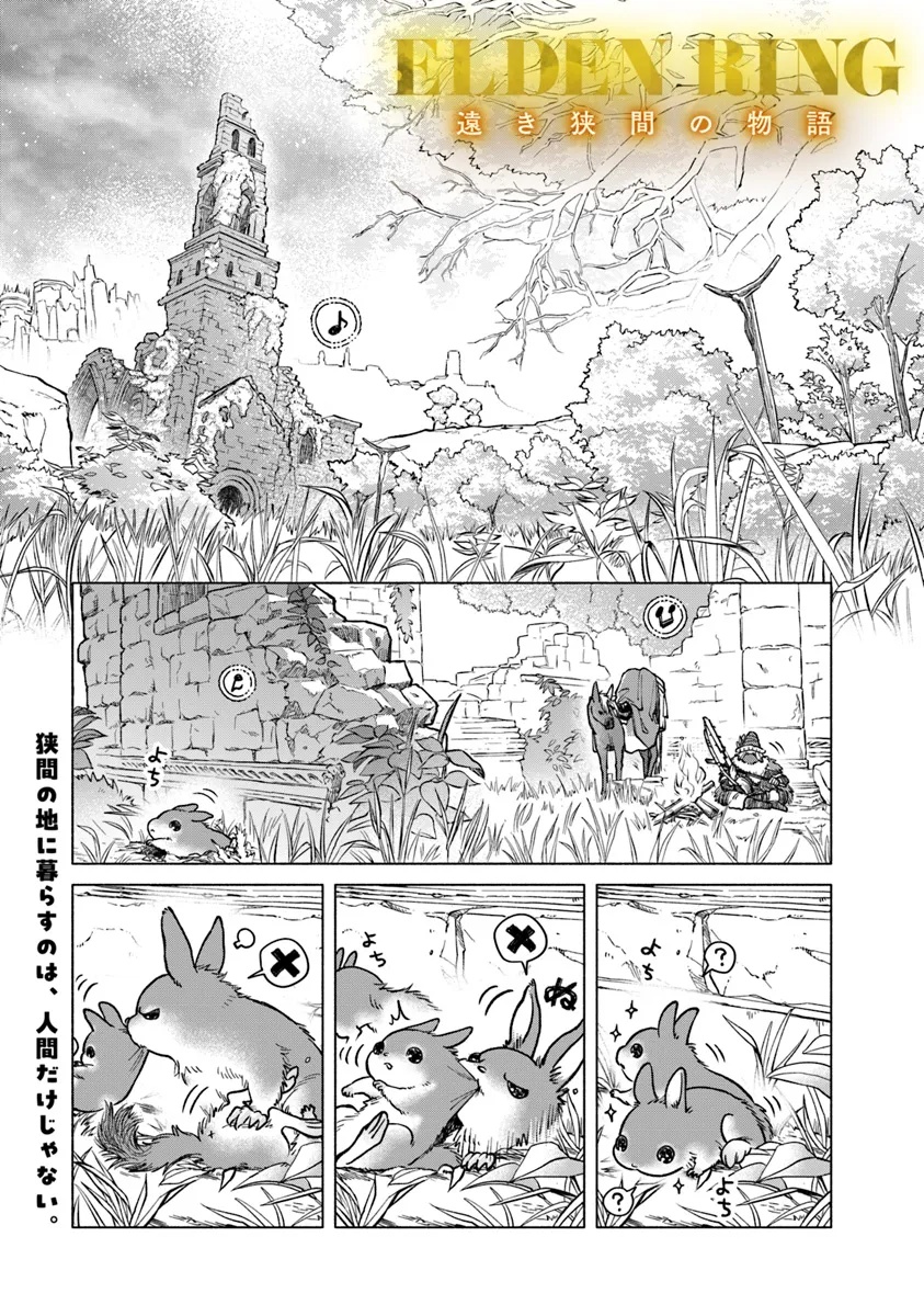 ELDEN RING 遠き狭間の物語 第3.1話 - Page 1