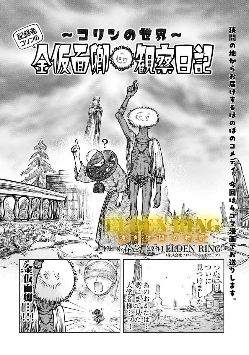 ELDEN RING 遠き狭間の物語 第4.1話 - Page 1