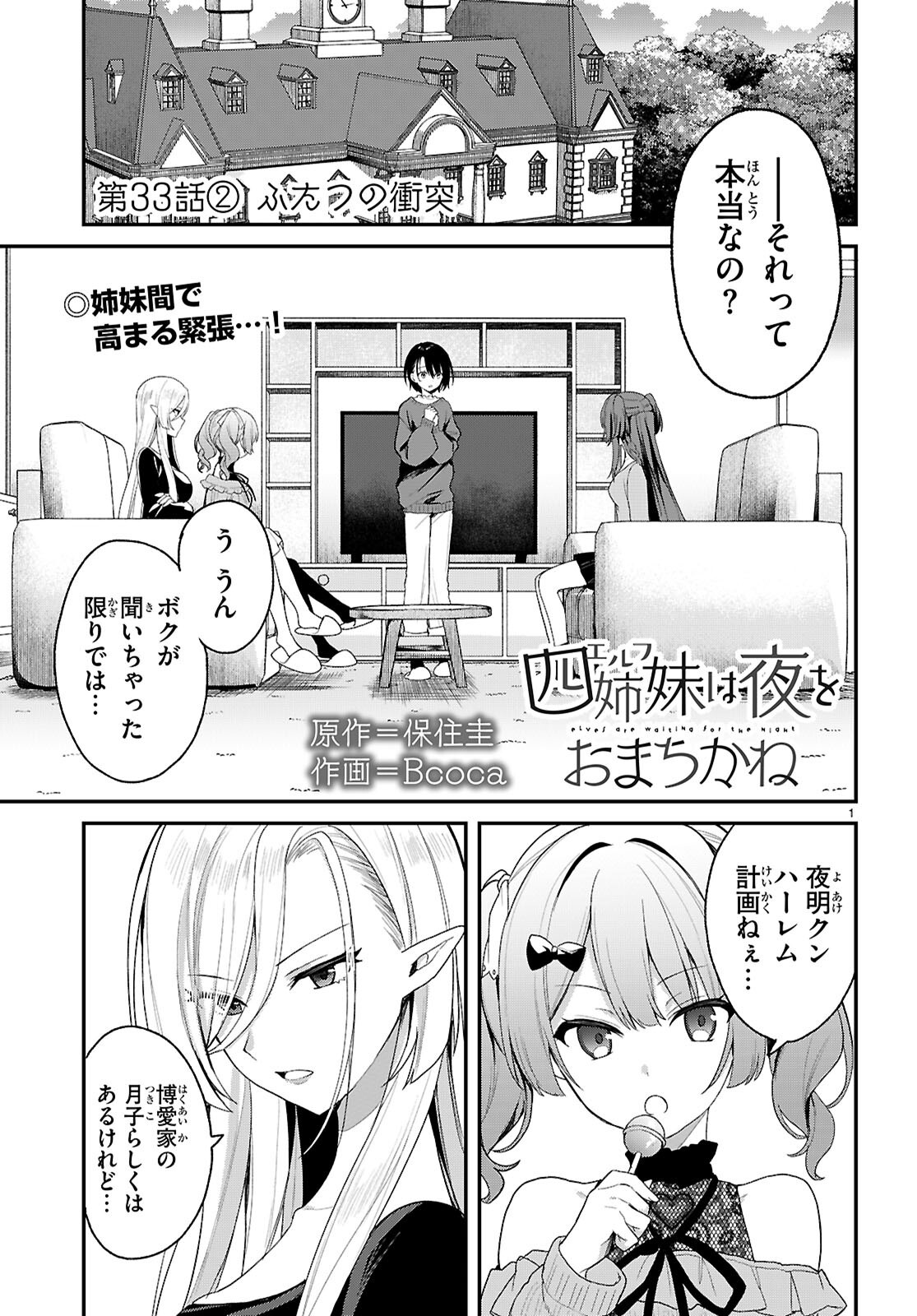 四姉妹〈エルフ〉は夜をおまちかね 第34話 - Page 1