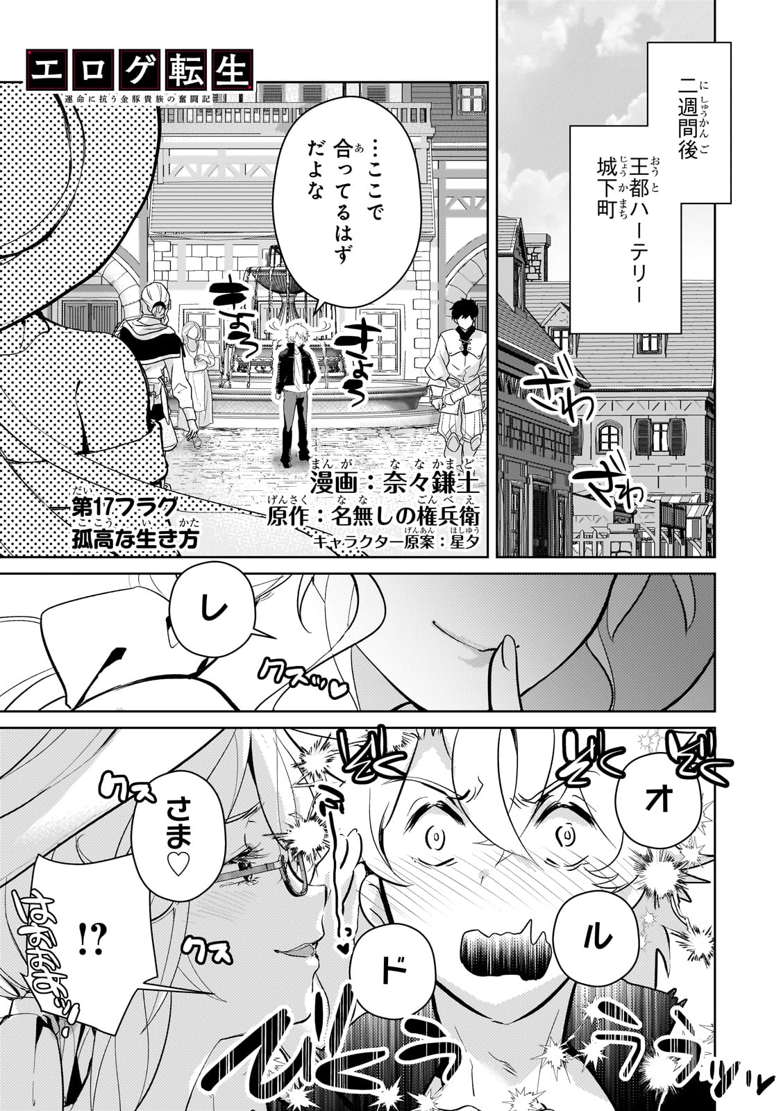 エロゲ転生運命に抗う金豚貴族の奮闘記 第17話 - Page 1