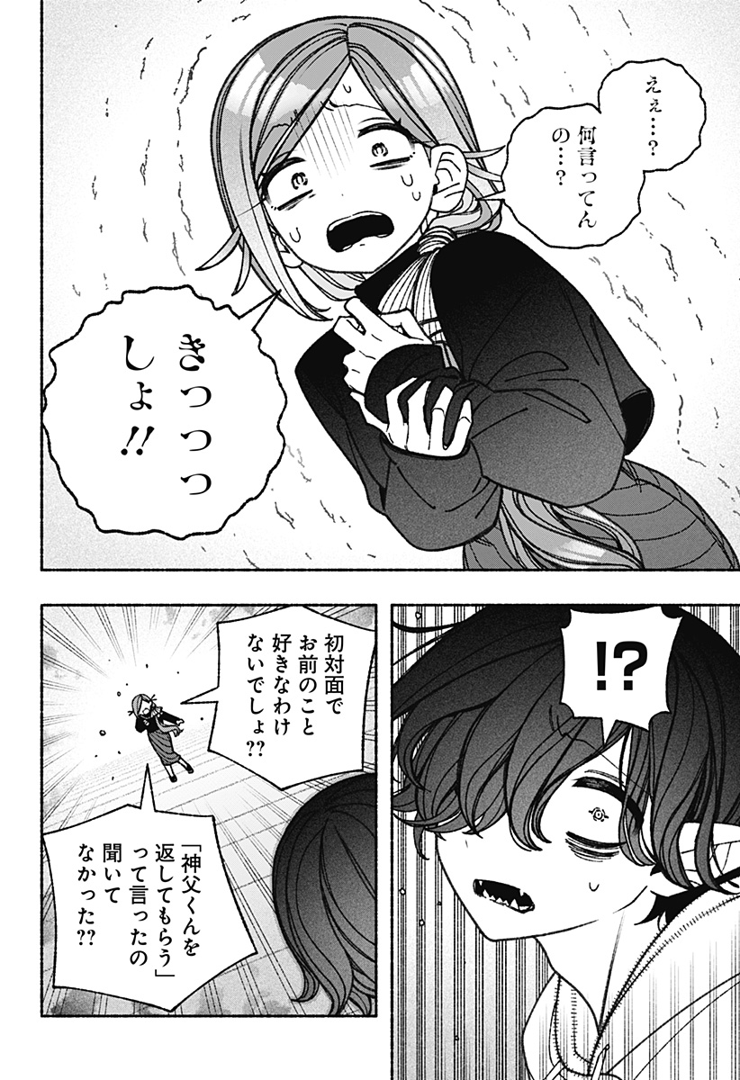 エクソシストを堕とせない 第73話 - Page 16