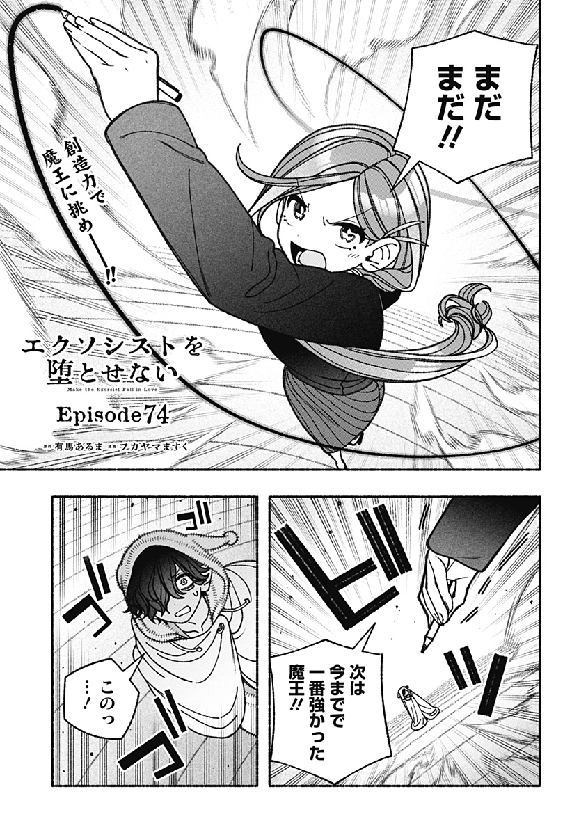 エクソシストを堕とせない 第74話 - Page 1