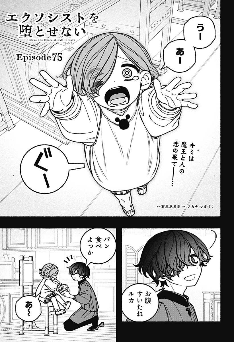 エクソシストを堕とせない 第75話 - Page 1