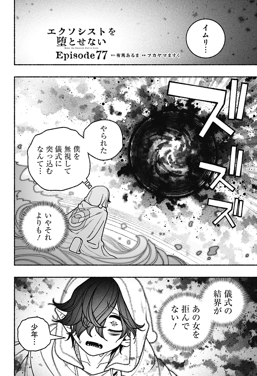 エクソシストを堕とせない 第77話 - Page 4