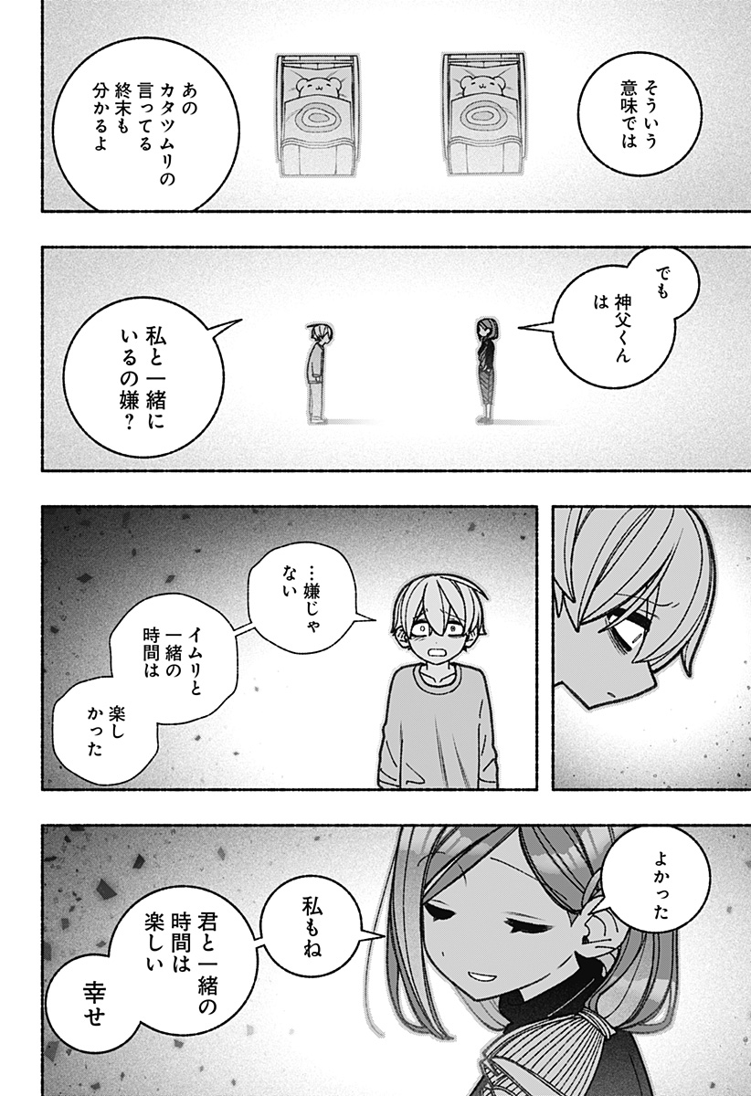 エクソシストを堕とせない 第77話 - Page 12