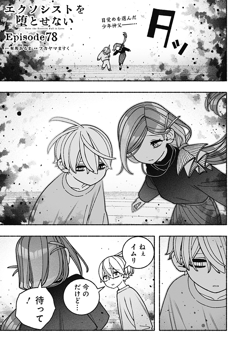 エクソシストを堕とせない 第78話 - Page 1