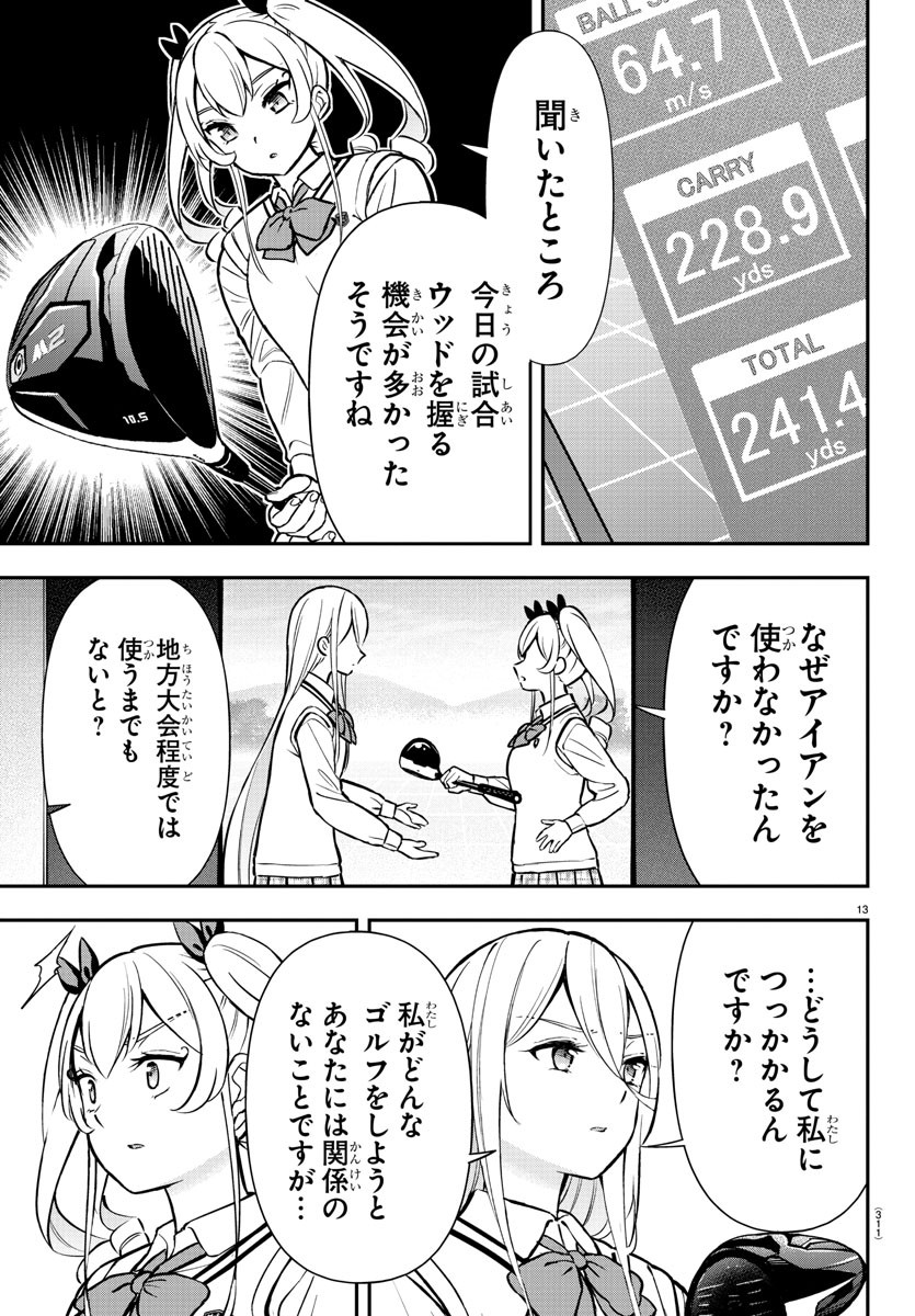 フェアウェイの声をきかせて 第48話 - Page 13