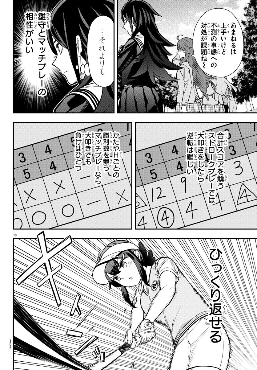 フェアウェイの声をきかせて 第50話 - Page 16