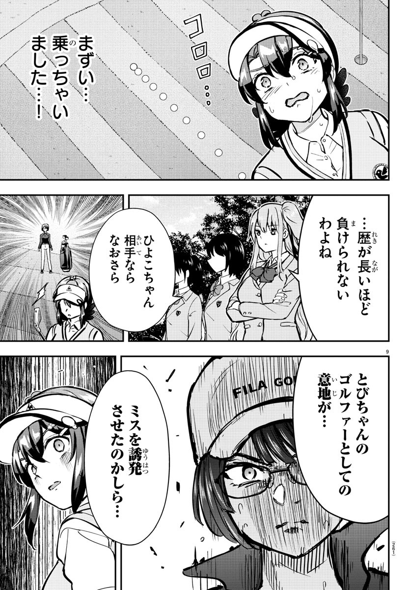 フェアウェイの声をきかせて 第51話 - Page 9