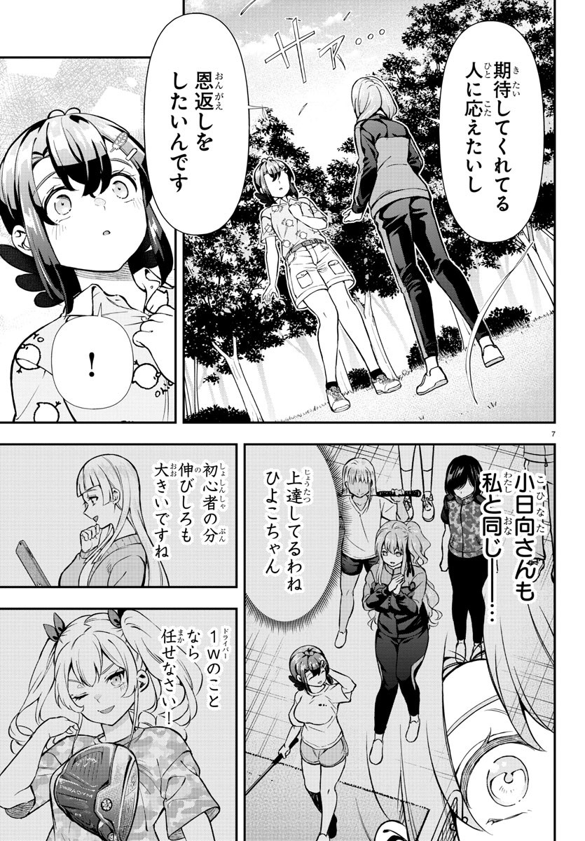 フェアウェイの声をきかせて 第54話 - Page 7