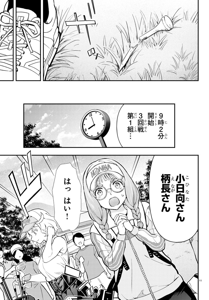 フェアウェイの声をきかせて 第54話 - Page 11