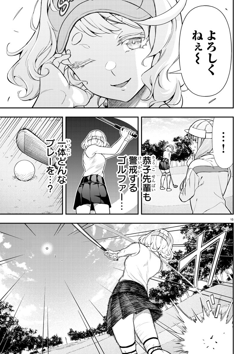 フェアウェイの声をきかせて 第54話 - Page 15