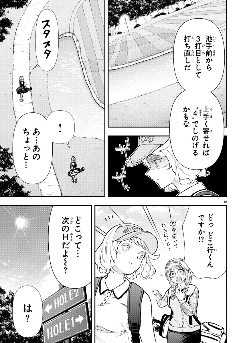 フェアウェイの声をきかせて 第54話 - Page 19