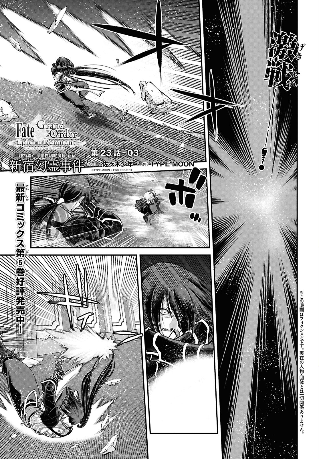 亜種特異点I 悪性隔絶魔境 新宿 新宿幻霊事件 第23.3話 - Page 1