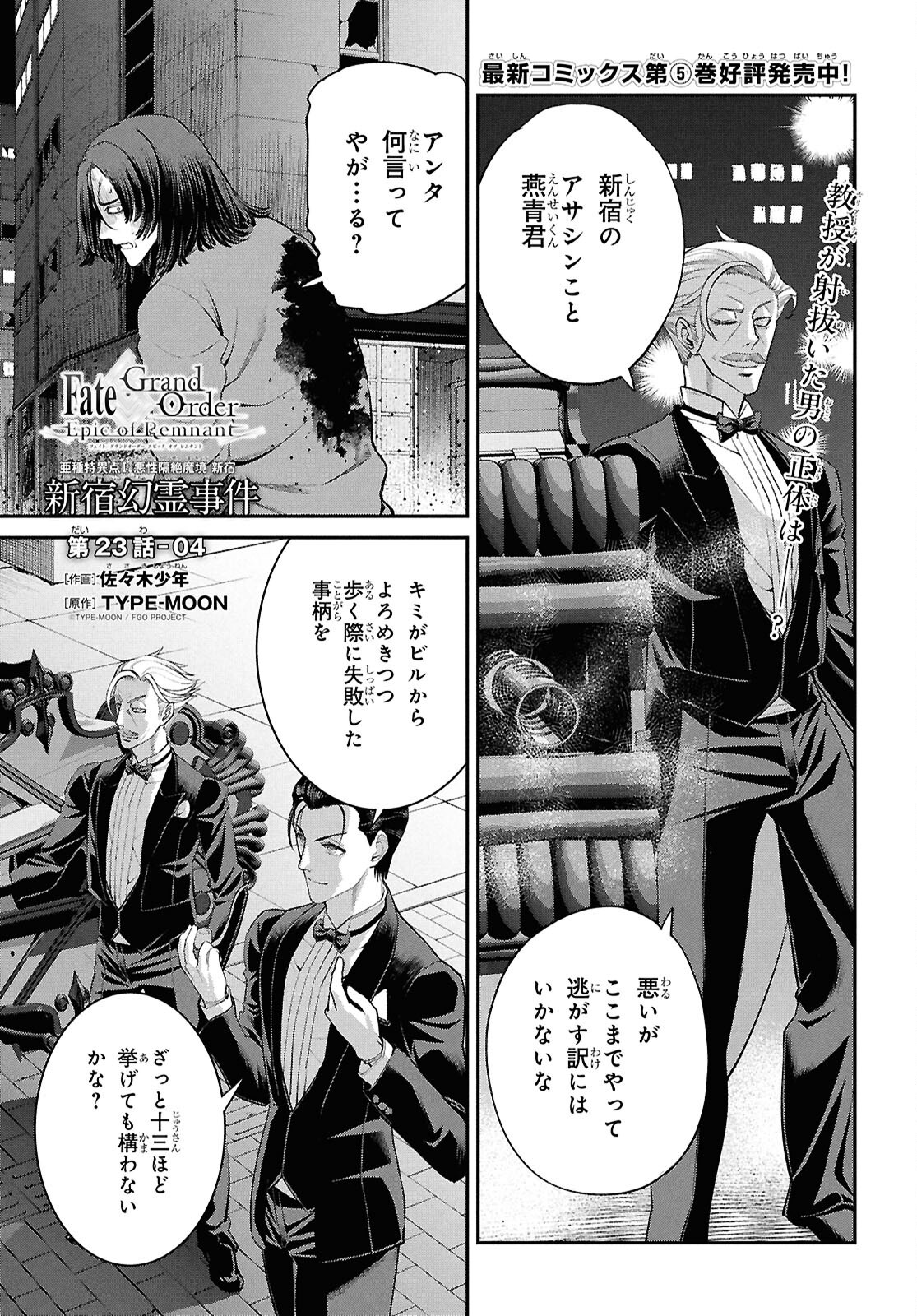 亜種特異点I 悪性隔絶魔境 新宿 新宿幻霊事件 第23.4話 - Page 1