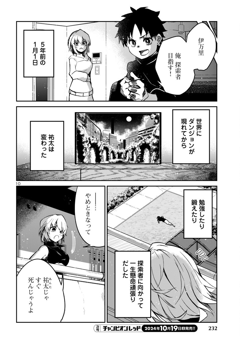 ダンジョンが現れて5年、15歳でダンジョンに挑むことにした。 第7話 - Page 10