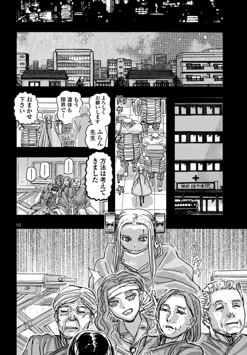 フランケン・ふらんFrantic 第65話 - Page 10