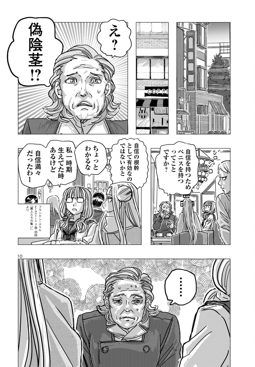 フランケン・ふらんFrantic 第66話 - Page 10