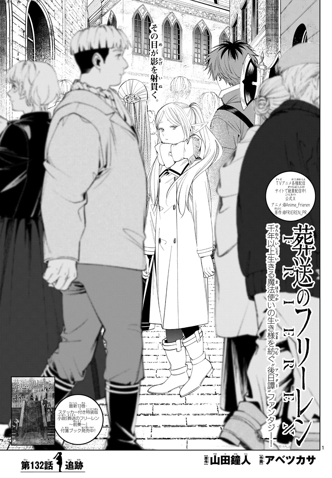 Frieren ; Frieren at the Funeral ; 葬送のフリーレン ; Sousou no Frieren 第132話 - Page 1