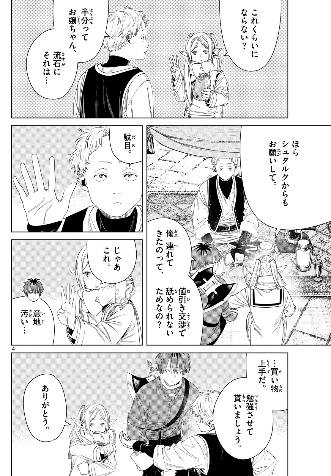 Frieren ; Frieren at the Funeral ; 葬送のフリーレン ; Sousou no Frieren 第132話 - Page 4