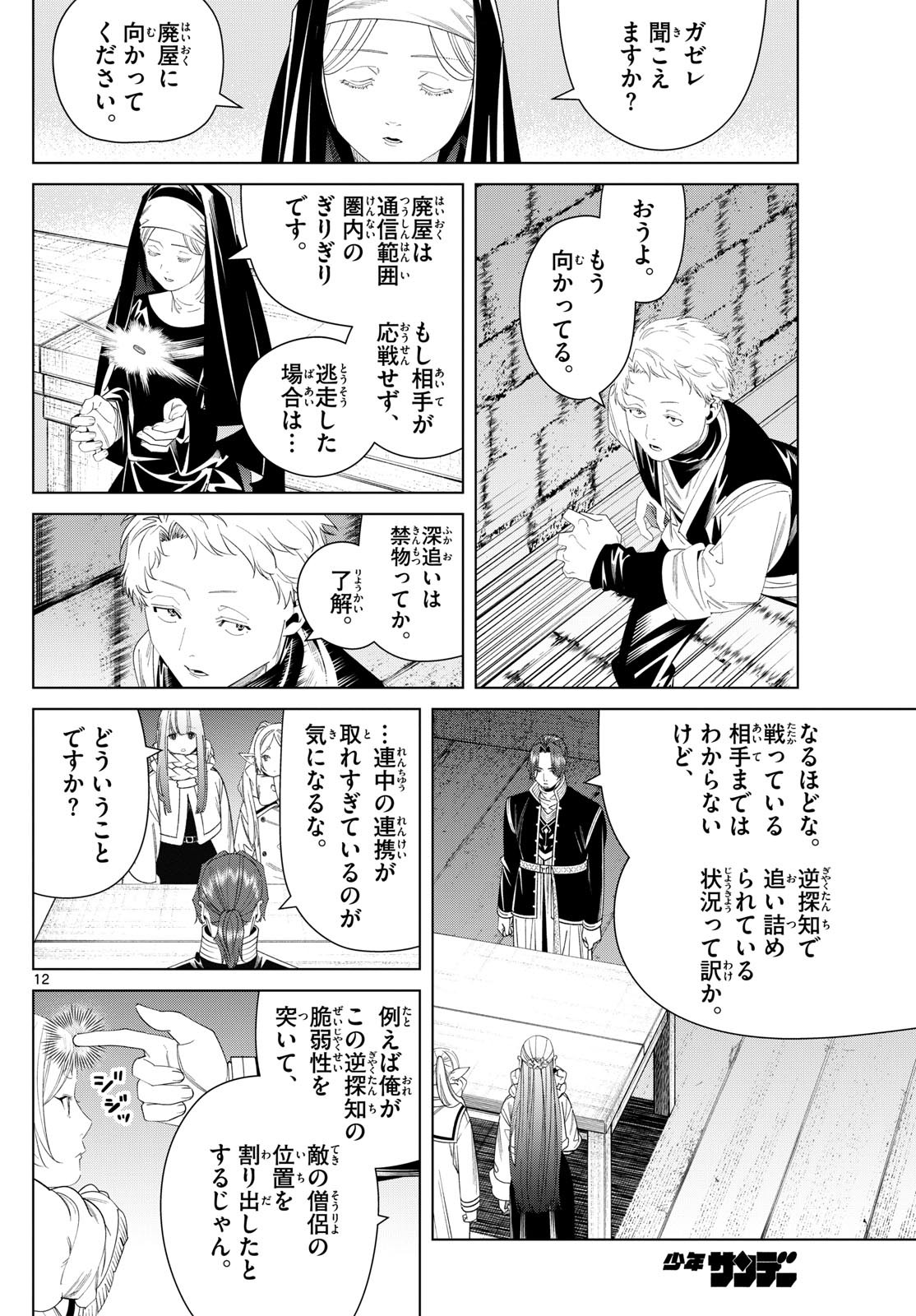 Frieren ; Frieren at the Funeral ; 葬送のフリーレン ; Sousou no Frieren 第136話 - Page 12