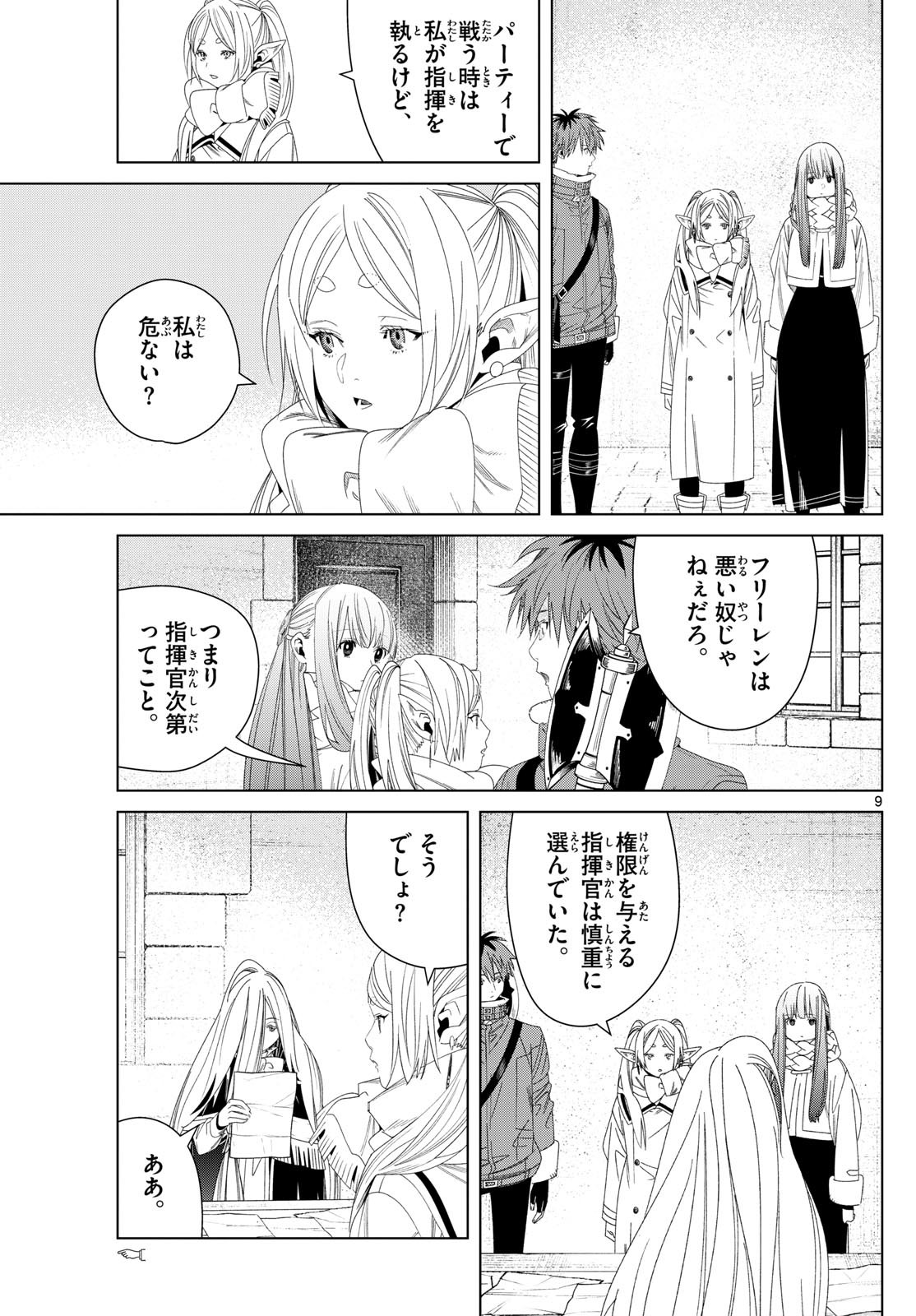 Frieren ; Frieren at the Funeral ; 葬送のフリーレン ; Sousou no Frieren 第138話 - Page 9