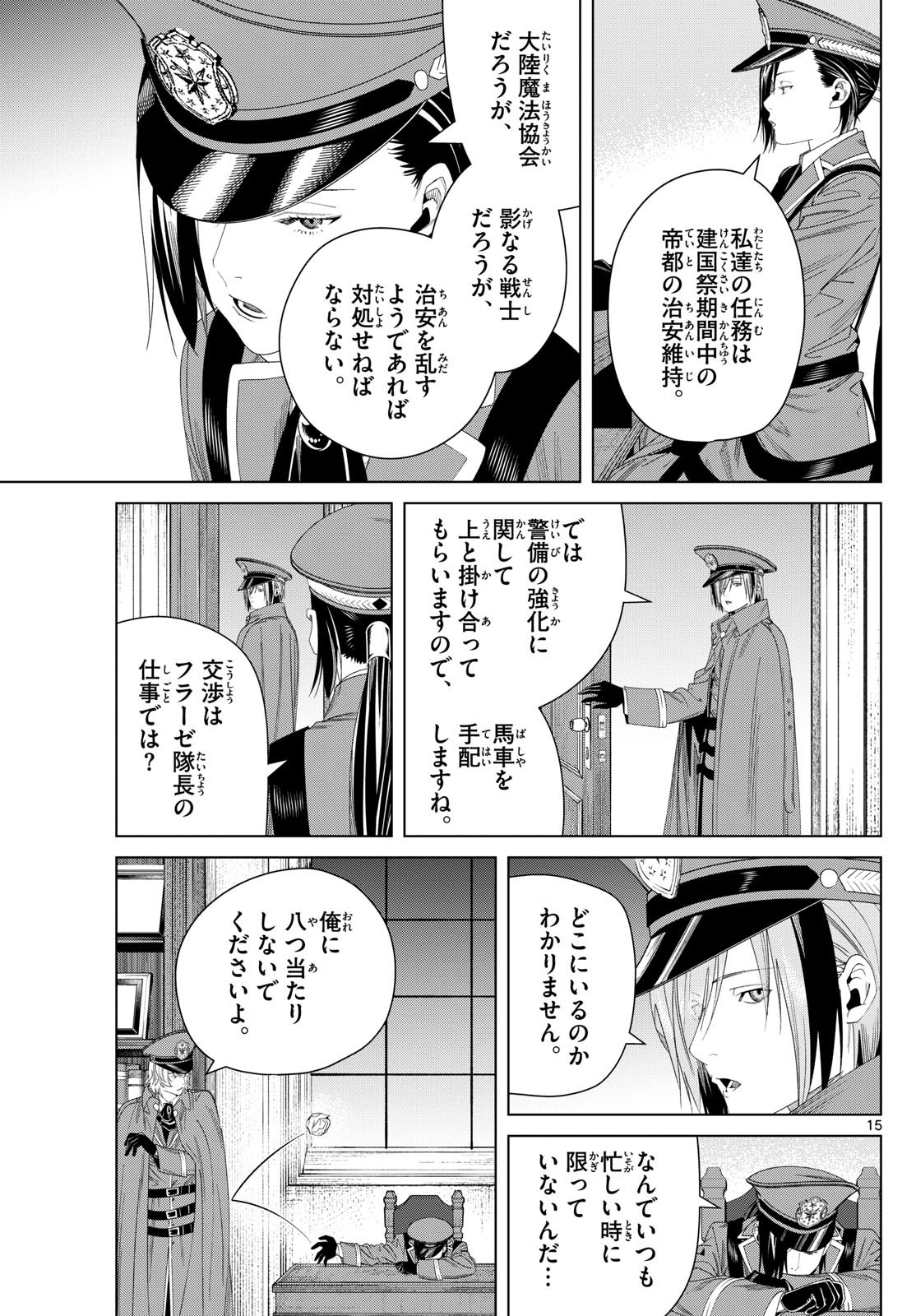 Frieren ; Frieren at the Funeral ; 葬送のフリーレン ; Sousou no Frieren 第138話 - Page 15