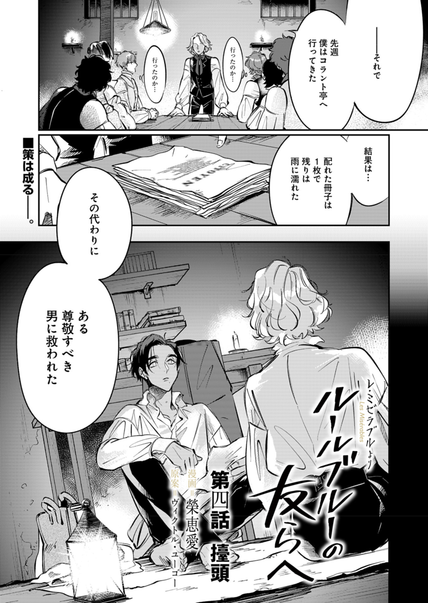 -レ・ミゼラブルより- ルールブルーの友らへ 第4話 - Page 1