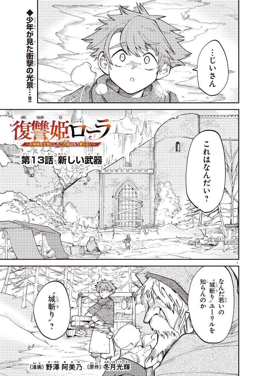 復讐姫ローラ〜お姉様を生贄にしたこの国はもう要らない～ 第13話 - Page 1