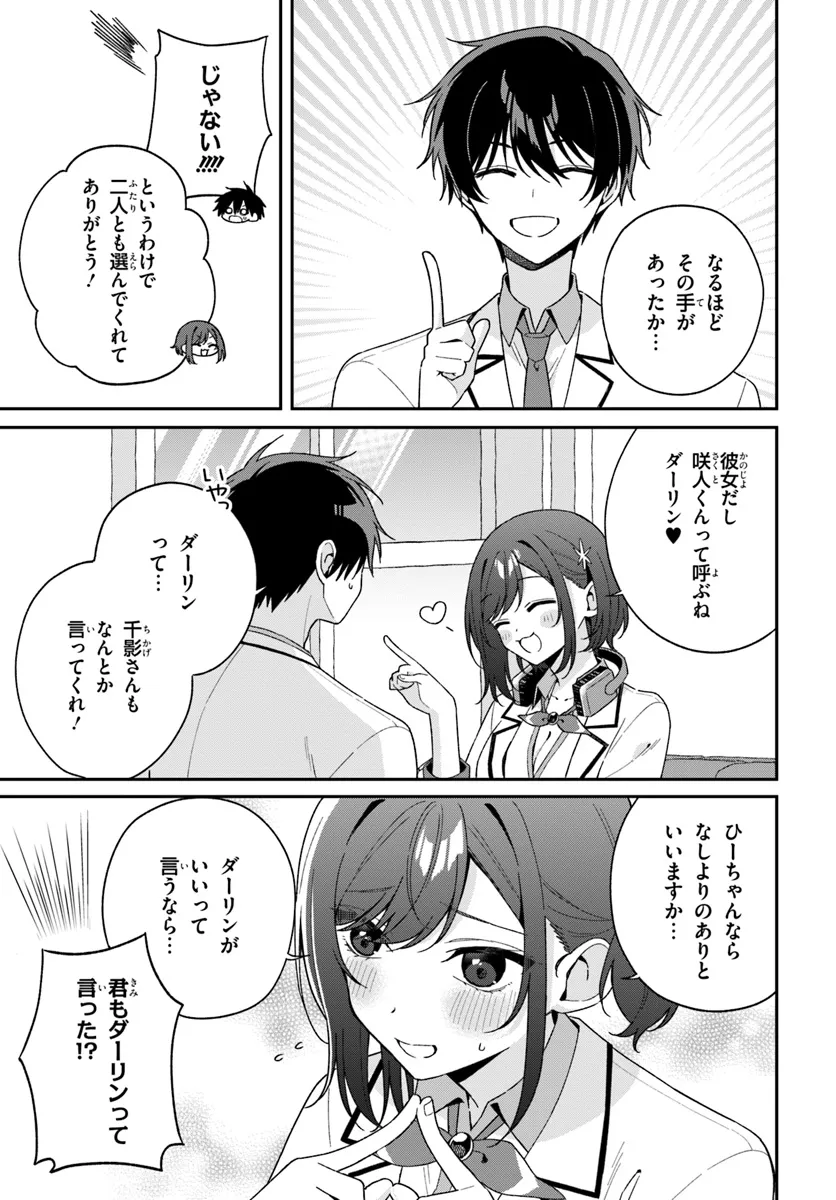 双子まとめて『カノジョ』にしない? 第5.3話 - Page 1