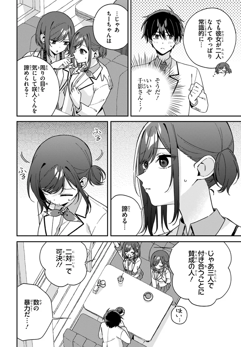 双子まとめて『カノジョ』にしない? 第5.3話 - Page 2