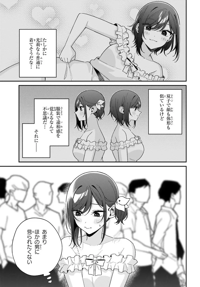 双子まとめて『カノジョ』にしない? 第6.1話 - Page 5