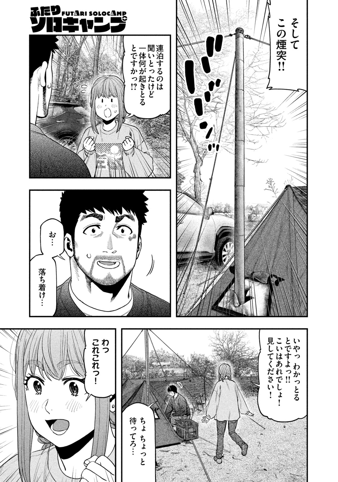 ふたりソロキャンプ 第116話 - Page 3