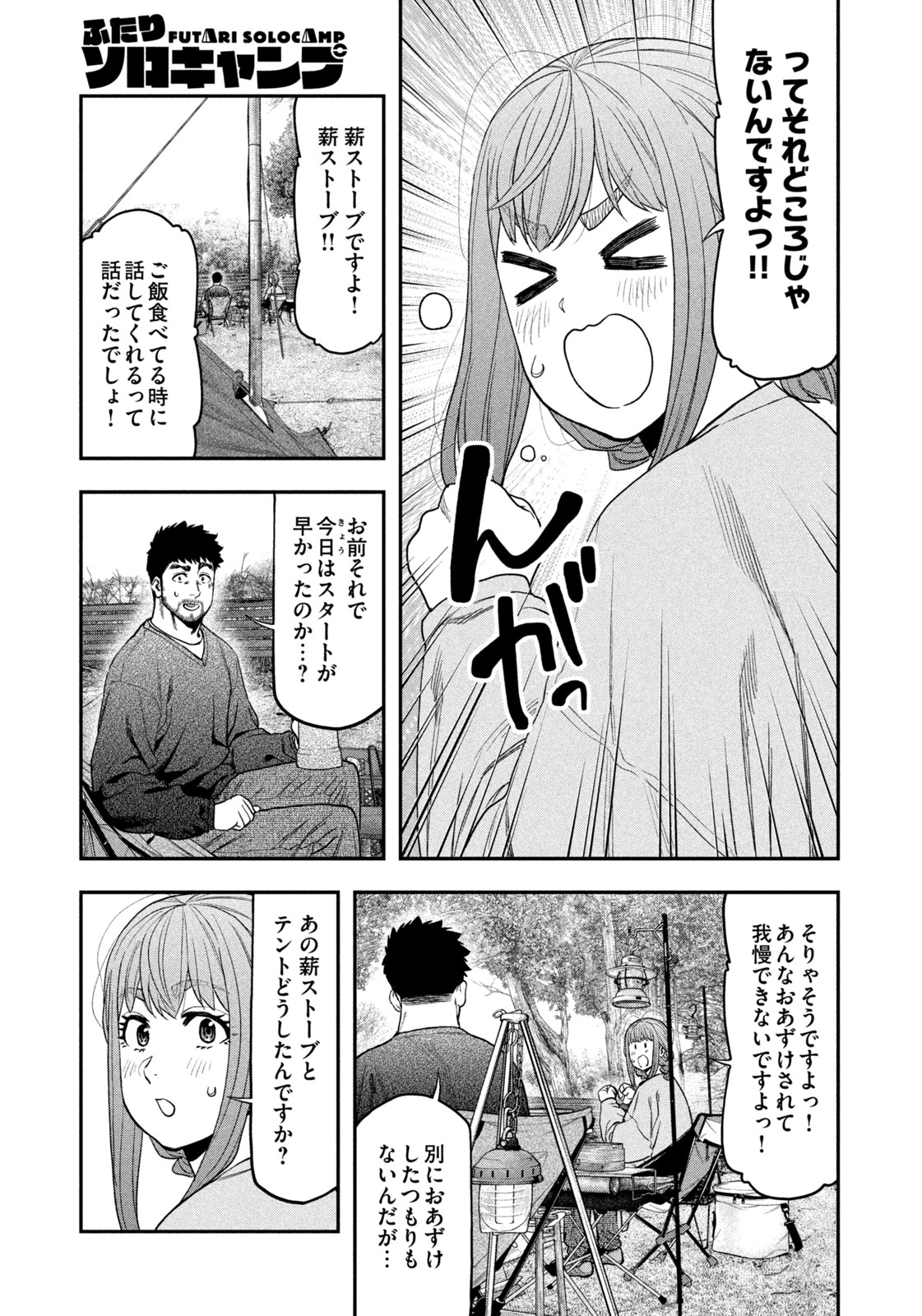 ふたりソロキャンプ 第116話 - Page 15