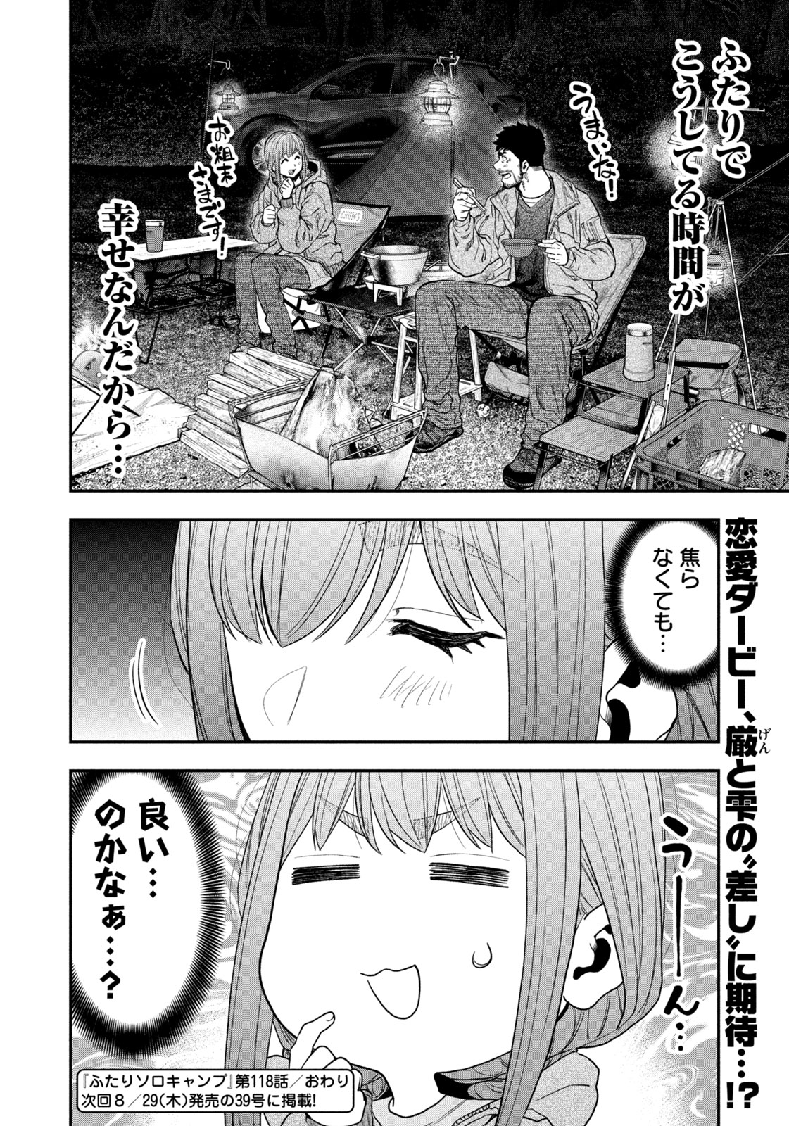 ふたりソロキャンプ 第118話 - Page 18