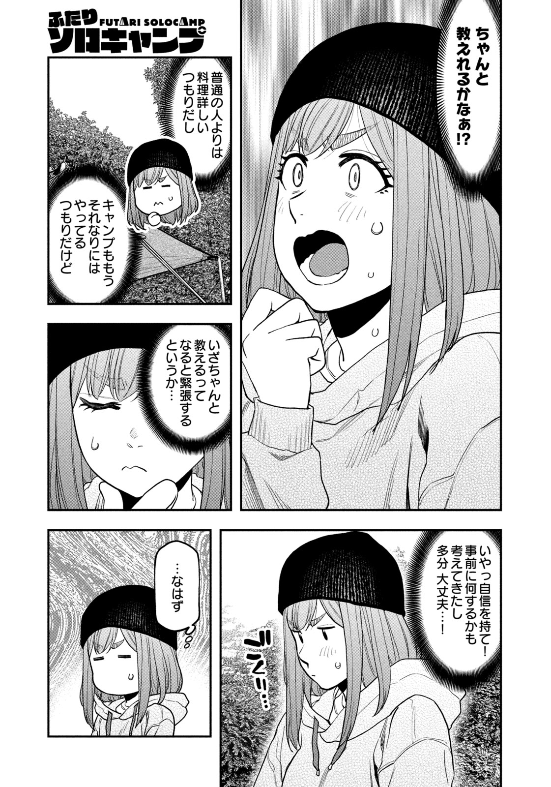 ふたりソロキャンプ 第120話 - Page 9