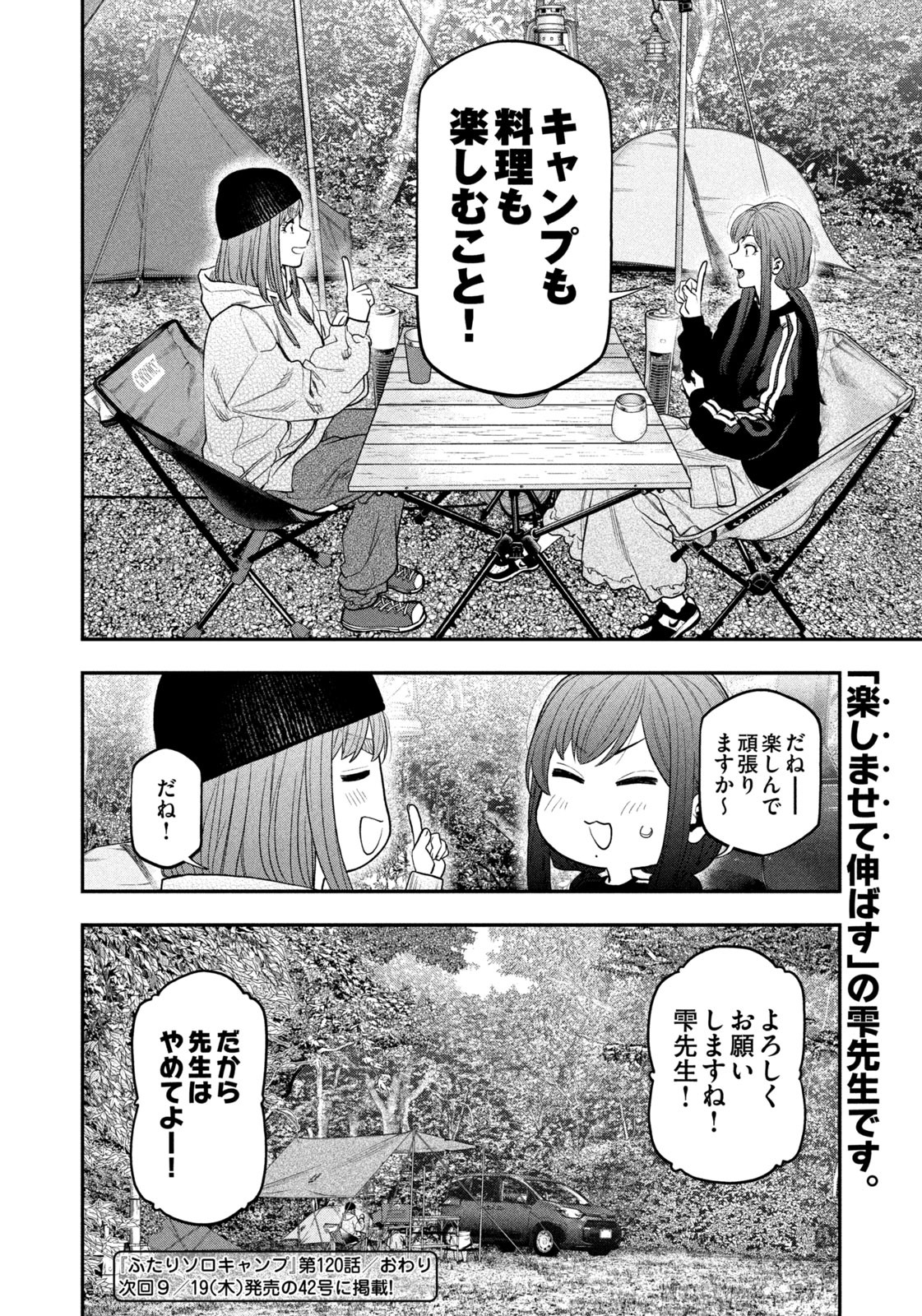 ふたりソロキャンプ 第120話 - Page 18