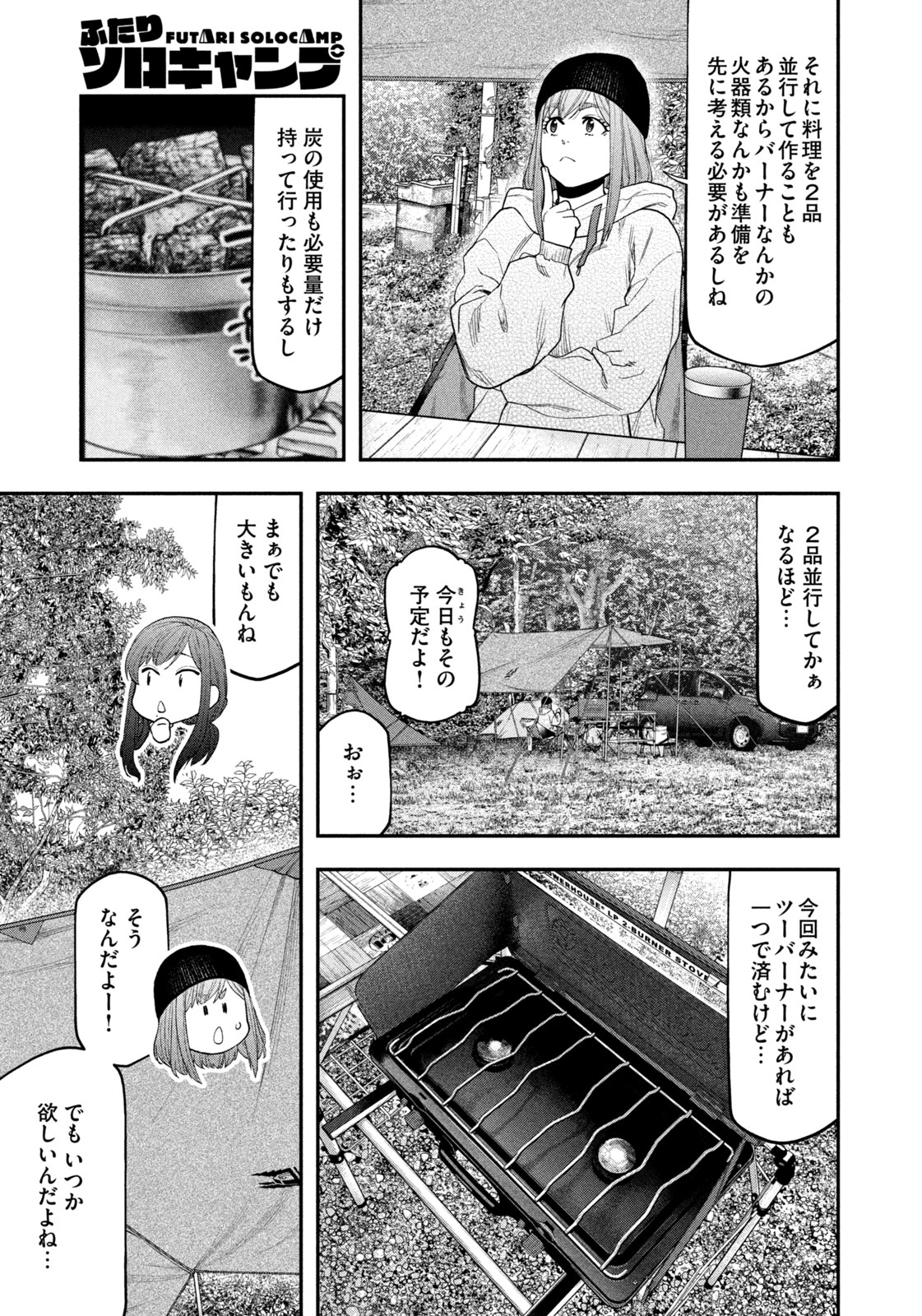 ふたりソロキャンプ 第121話 - Page 7