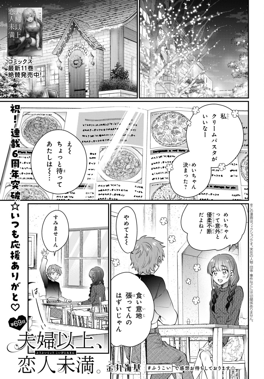 夫婦以上、恋人未満。 第69話 - Page 1