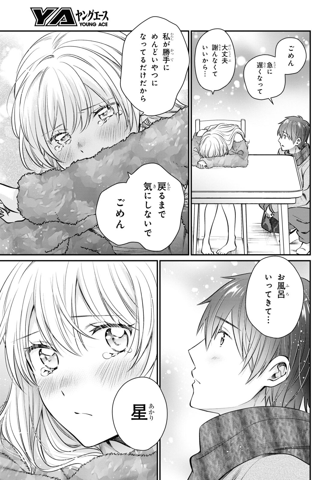 夫婦以上、恋人未満。 第70話 - Page 15